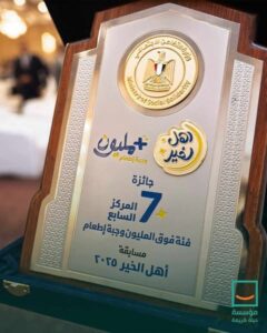 مؤسسة "حياة كريمة" تحصد الشارة الماسية والمركز السابع في مسابقة "أهل الخير" الرمضانية 3 مؤسسة "حياة كريمة" تحصد الشارة الماسية والمركز السابع في مسابقة "أهل الخير" الرمضانية