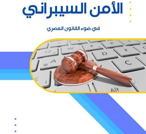 عمرو العماد يُطلق كتاب “مفاهيم الأمن السيبراني في ضوء القانون المصري”.. مرجع قانوني عصري لمواجهة الجريمة الإلكترونية 1 عمرو العماد يُطلق كتاب “مفاهيم الأمن السيبراني في ضوء القانون المصري”.. مرجع قانوني عصري لمواجهة الجريمة الإلكترونية