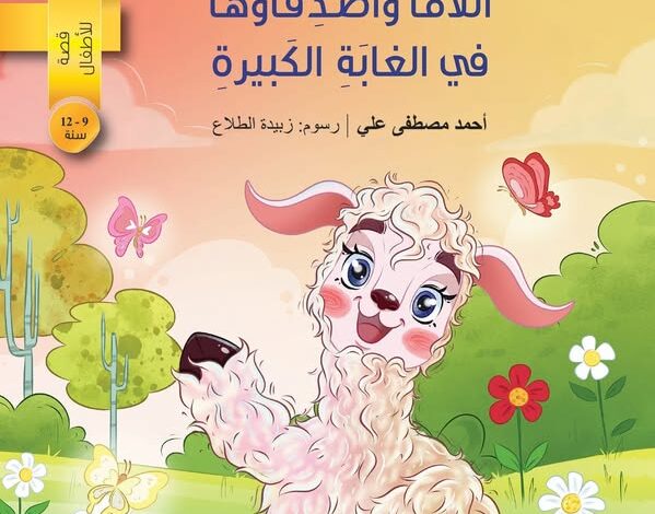 اللاما وأصدقاؤها في الغابة الكبيرة" إصدار جديد لتعزيز مرونة الطفل في عصر الرقمية