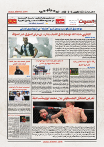 تصفـح العـدد الورقى لجريدة الصوت اليوم الخميس 15 مايو 2025