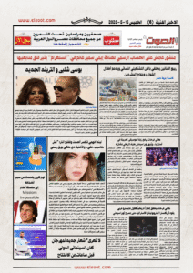 تصفـح العـدد الورقى لجريدة الصوت اليوم الخميس 15 مايو 2025