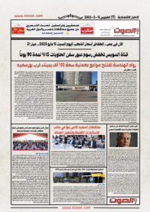 تصفـح العـدد الورقى لجريدة الصوت اليوم الخميس 15 مايو 2025