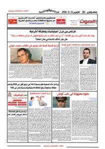 تصفـح العـدد الورقى لجريدة الصوت اليوم الخميس 15 مايو 2025