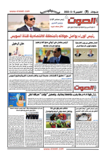 تصفـح العـدد الورقى لجريدة الصوت اليوم الخميس 15 مايو 2025