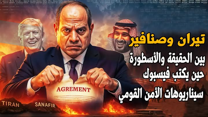 تيران وصنافير... حين يكتب فيسبوك سيناريوهات الأمن القومي