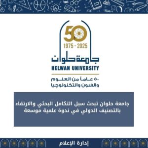 جامعة حلوان تبحث سبل التكامل البحثي والارتقاء بالتصنيف الدولي في ندوة علمية موسعة 2 جامعة حلوان تبحث سبل التكامل البحثي والارتقاء بالتصنيف الدولي في ندوة علمية موسعة
