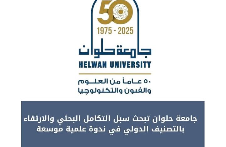 جامعة حلوان تبحث سبل التكامل البحثي والارتقاء بالتصنيف الدولي في ندوة علمية موسعة 1 جامعة حلوان تبحث سبل التكامل البحثي والارتقاء بالتصنيف الدولي في ندوة علمية موسعة