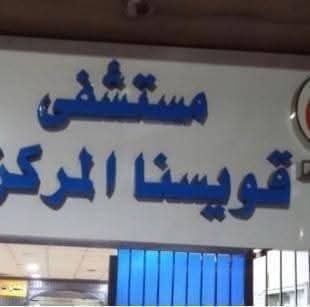 طوارئ مستشفى قويسنا تستقبل 11 مصابًا جراء حريق مصانع كفر إبنهس على الطريق الزراعي 1 طوارئ مستشفى قويسنا تستقبل 11 مصابًا جراء حريق مصانع كفر إبنهس على الطريق الزراعي