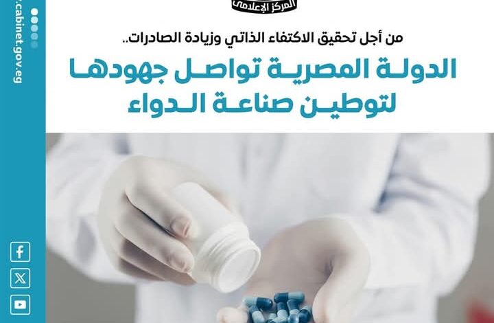 المركز الإعلامي لمجلس الوزراء يستعرض بالإنفوجراف جهود الدولة لتوطين صناعة الدواء 1 المركز الإعلامي لمجلس الوزراء يستعرض بالإنفوجراف جهود الدولة لتوطين صناعة الدواء