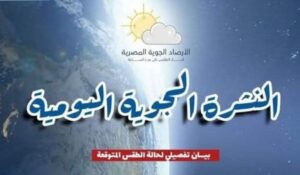بيان يوضح تفاصيل حالة الطقس المتوقعة اليوم الأحد الموافق 25 مايو 2025