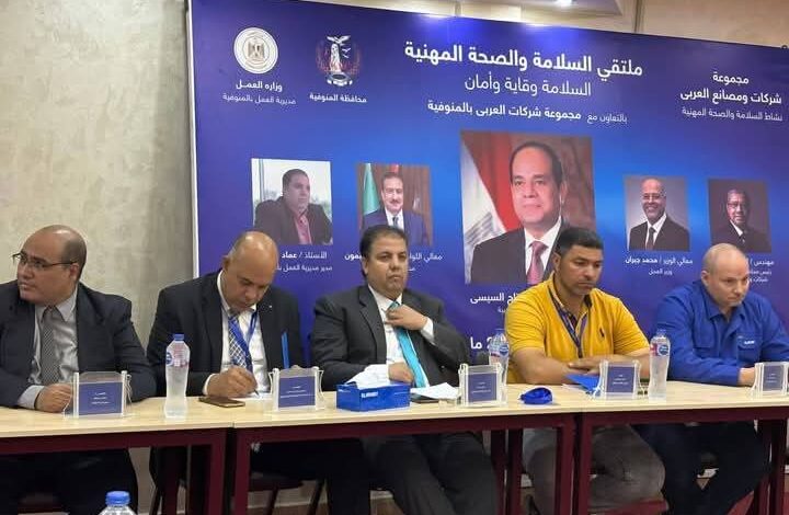 مديرية العمل بالمنوفية تنظم ملتقى تحت عنوان السلامة وقاية وأمان بمقر مجموعة شركات العربي 1 مديرية العمل بالمنوفية تنظم ملتقى تحت عنوان السلامة وقاية وأمان بمقر مجموعة شركات العربي