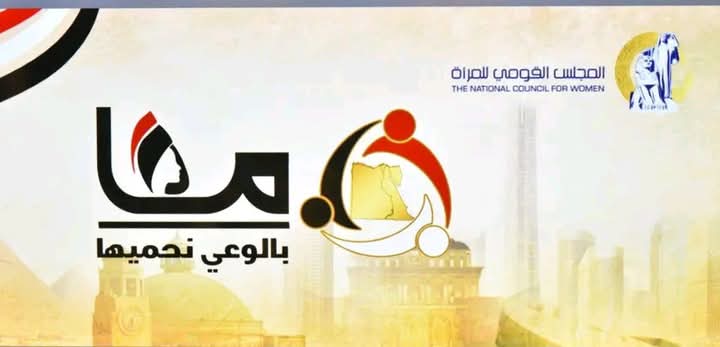 محافظ أسيوط يشهد انطلاق مبادرة "معًا.. بالوعي نحميها" لتعزيز الوعي المجتمعي وتمكين المرأة 1 محافظ أسيوط يشهد انطلاق مبادرة "معًا.. بالوعي نحميها" لتعزيز الوعي المجتمعي وتمكين المرأة