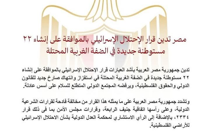 مصر تدين قرار الاحتلال الإسرائيلي بالموافقة على إنشاء ٢٢ مستوطنة جديدة في الضفة 1 مصر تدين قرار الاحتلال الإسرائيلي بالموافقة على إنشاء ٢٢ مستوطنة جديدة في الضفة