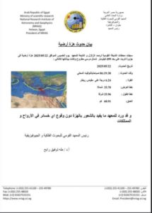 القومي للبحوث الفلكية يكشف تفاصيل الهزة الأرضية التي شعر بها سكان مصر صباح اليوم 