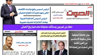 تصفـح العـدد الثانى الورقى لجريدة الصوت اليوم الاثنين 26 مايو 2025