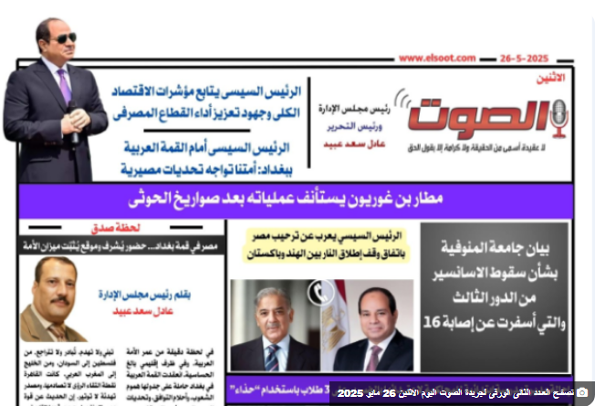 تصفـح العـدد الثانى الورقى لجريدة الصوت اليوم الاثنين 26 مايو 2025 1 تصفـح العـدد الثانى الورقى لجريدة الصوت اليوم الاثنين 26 مايو 2025