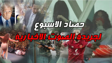حصاد الاسبوع | من ذكرى الصمود في مواجهة الحملة الصليبية الى ترحيل المهاجرين إلى ليبيا