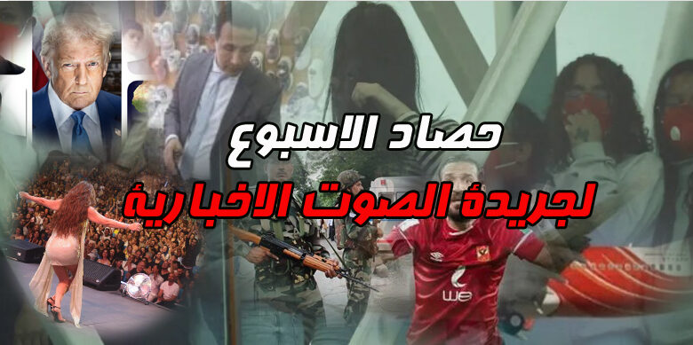 حصاد الاسبوع | من ذكرى الصمود في مواجهة الحملة الصليبية الى ترحيل المهاجرين إلى ليبيا 1 حصاد الاسبوع | من ذكرى الصمود في مواجهة الحملة الصليبية الى ترحيل المهاجرين إلى ليبيا