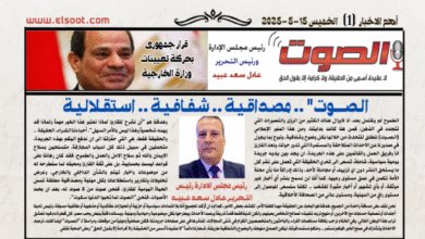 تصفـح العـدد الورقى لجريدة الصوت اليوم الخميس 15 مايو 2025