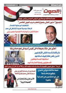تصفـح العـدد الثالث الورقى لجريدة الصوت اليوم الاثنين 9يونيو2025