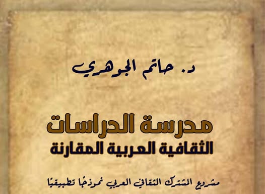 أتيليه القاهرة يناقش كتاب "مدرسة الدراسات الثقافية العربية المقارنة"