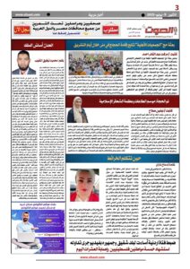 تصفـح العـدد الثالث الورقى لجريدة الصوت اليوم الاثنين 9يونيو2025