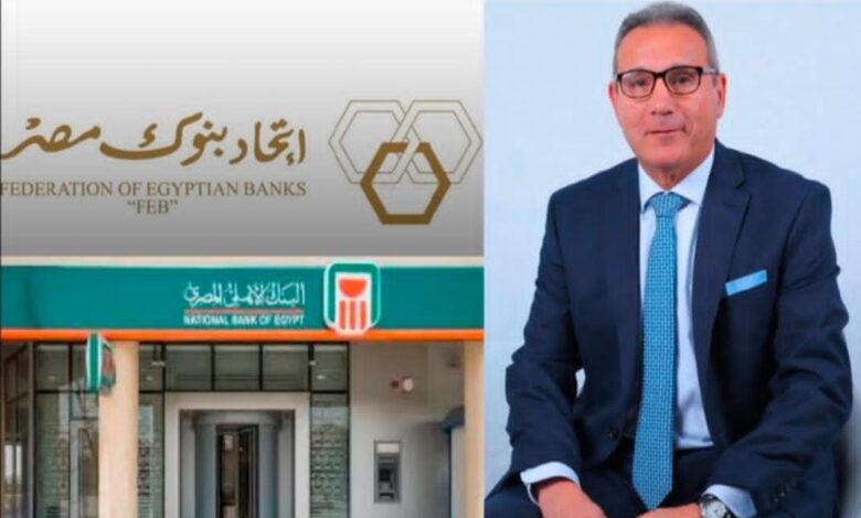 اتحاد بنوك مصر يعقد جمعيته العامة السنوية ويعلن تشكيل مجلس إدارته الجديد برئاسة محمد الإتربي 1 اتحاد بنوك مصر يعقد جمعيته العامة السنوية ويعلن تشكيل مجلس إدارته الجديد برئاسة محمد الإتربي