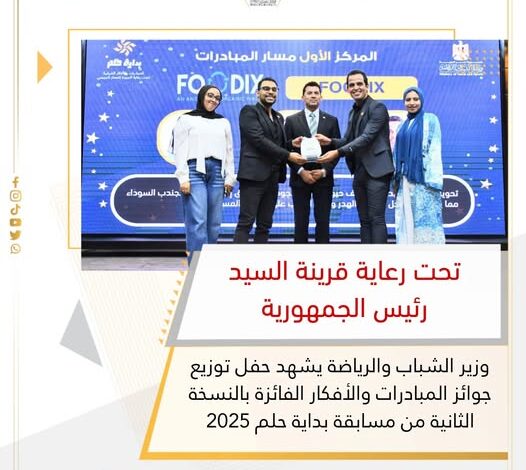 اشرف صبحي يشهد حفل توزيع جوائز المبادرات والأفكار الفائزة بالنسخة الثانية من مسابقة بداية حلم 2025 1 اشرف صبحي يشهد حفل توزيع جوائز المبادرات والأفكار الفائزة بالنسخة الثانية من مسابقة بداية حلم 2025