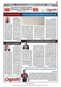 تصفـح العـدد الثالث الورقى لجريدة الصوت اليوم الاثنين 9يونيو2025