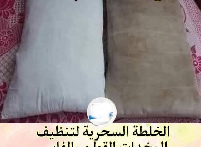 الخلطة السرية لتنظيف المخدات القطن والفايبر فى ثوانى وبدون مجهود