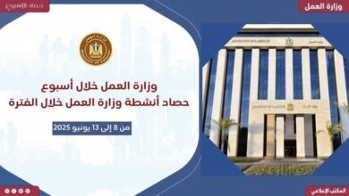 حصاد وزارة العمل خلال الـ 7 أيام الماضية
