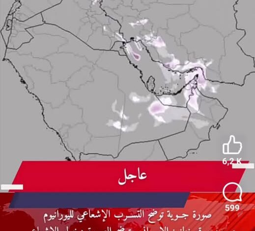التسرّب الإشعاعي النووي .. قراءة استباقية