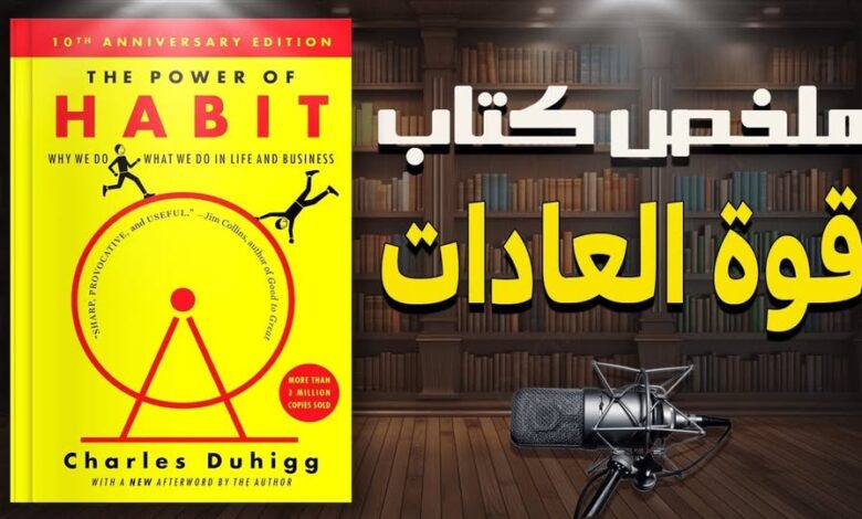 حلقة واحدة تغيّر كل شيء في كتاب قوة العادات - تشارلز دويج 1 حلقة واحدة تغيّر كل شيء في كتاب قوة العادات - تشارلز دويج