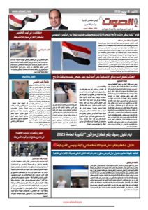 تصفـح العـدد الثالث الورقى لجريدة الصوت اليوم الاثنين 9يونيو2025