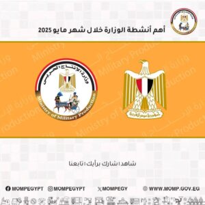 أبرز أنشطة وزارة الإنتاج الحربي خلال شهر مايو 2025