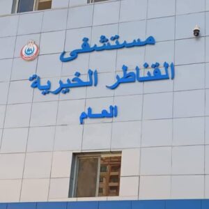 مستشفى القناطر الخيرية تنجح في إنقاذ حياة طفلة بحالة حرجة