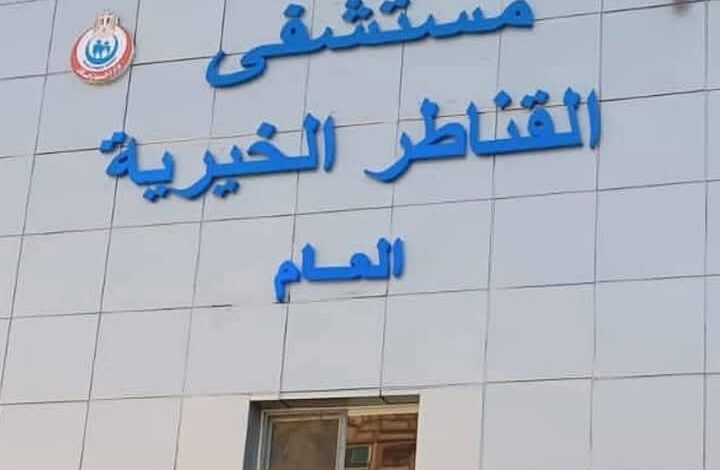 مستشفى القناطر الخيرية تنجح في إنقاذ حياة طفلة بحالة حرجة 1 مستشفى القناطر الخيرية تنجح في إنقاذ حياة طفلة بحالة حرجة
