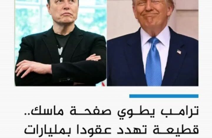 ترمب.. ماسك من التحالف إلى العداء 1 ترمب.. ماسك من التحالف إلى العداء