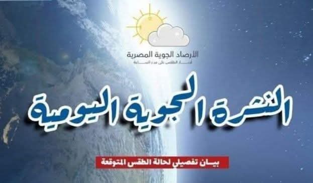 بيان يوضح حالة الطقس ودرجات الحرارة المتوقعة اليوم الإثنين 1 بيان يوضح حالة الطقس ودرجات الحرارة المتوقعة اليوم الإثنين