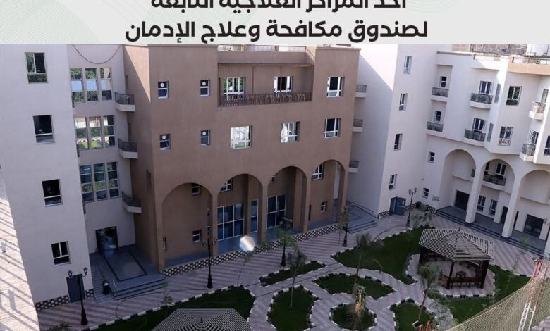 صندوق مكافحة الإدمان يستعرض الخدمات العلاجية للخط الساخن للصندوق خلال أول 5 أشهر من عام 2025 1 صندوق مكافحة الإدمان يستعرض الخدمات العلاجية للخط الساخن للصندوق خلال أول 5 أشهر من عام 2025