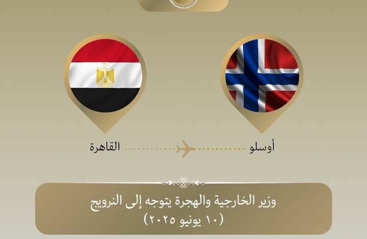 وزير الخارجية والهجرة يتوجه إلى النرويج للمشاركة في منتدى أوسلو 1 وزير الخارجية والهجرة يتوجه إلى النرويج للمشاركة في منتدى أوسلو