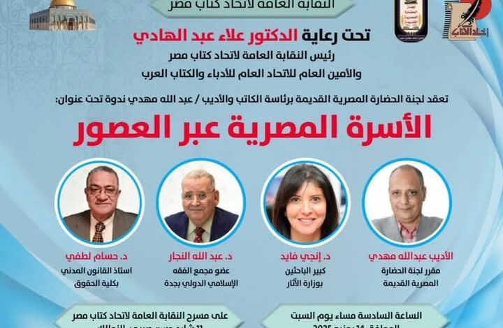 الأسرة المصرية عبر العصور ندوة لاتحاد كتاب مصر تسلط الضوء على أهمية الأسرة ودور المرأة 1 الأسرة المصرية عبر العصور ندوة لاتحاد كتاب مصر تسلط الضوء على أهمية الأسرة ودور المرأة