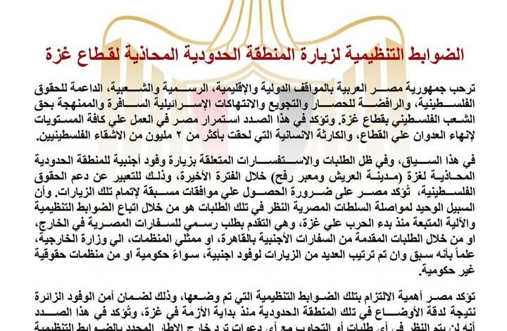 عاجل.. وزارة الخارجية تصدر بيان للضوابط التنظيمية لزيارة المنطقة الحدودية المحاذية للقطاع 1 عاجل.. وزارة الخارجية تصدر بيان للضوابط التنظيمية لزيارة المنطقة الحدودية المحاذية للقطاع