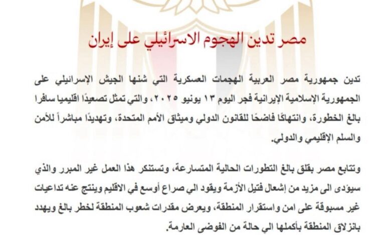 مصر تدين الهجوم الإسرائيلي على إيران