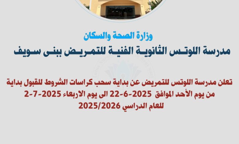 تعرف علي شروط الالتحاق بمدرسة اللوتس الثانوية الفنية للتمريض ببني سويف