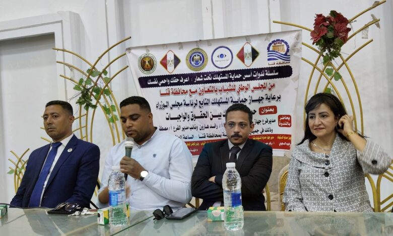 محلية قوص تعقد ندوة بعنوان "حماية المستهلك بين الحقوق والواجبات" 1 محلية قوص تعقد ندوة بعنوان "حماية المستهلك بين الحقوق والواجبات"