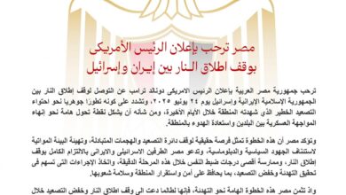 مصر ترحب بإعلان الرئيس الأمريكي بوقف إطلاق الــنار بين إيــران وإسرائيل