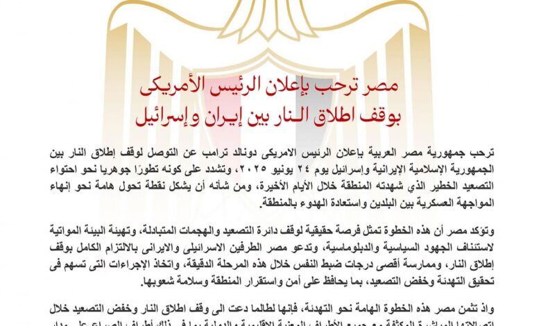 مصر ترحب بإعلان الرئيس الأمريكي بوقف إطلاق الــنار بين إيــران وإسرائيل