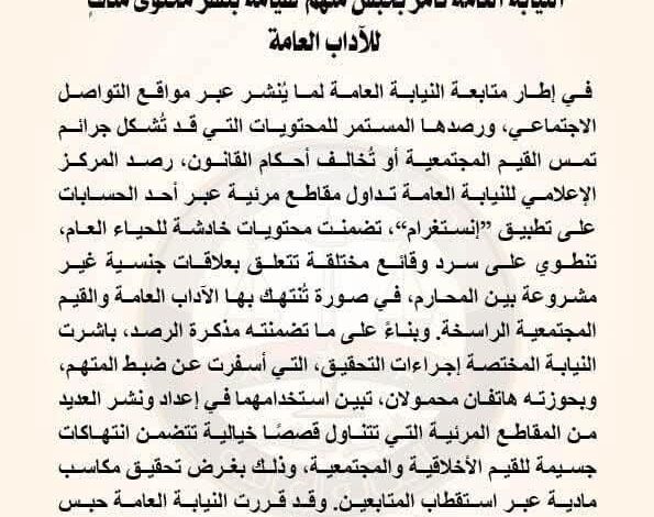النيابة العامة تأمر بحبس متهم لقيامه بنشر محتوى منافٍ للآداب العامة