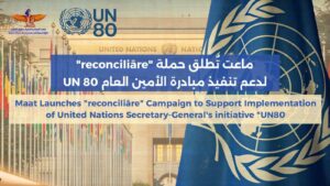 من جنيف.. ماعت تٌطلق حملة لدعم تنفيذ مبادرة الأمين العام UN 80